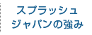 スプラッシュの強み