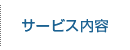サービス内容