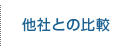 他社との比較