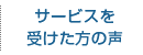 サービスを受けた方の声