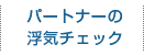 パートナーの浮気チェック