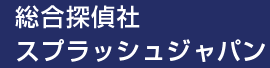 総合探偵社スプラッシュジャパン