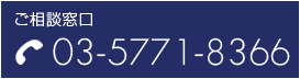 ご相談窓口：03-5771-8366