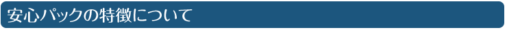 安心パックの特徴