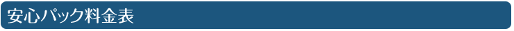 安心パックの料金表