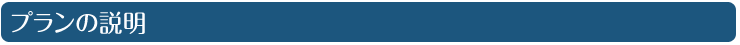 プランの説明