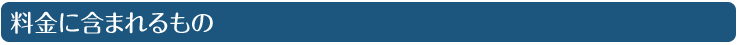 料金に含まれるもの