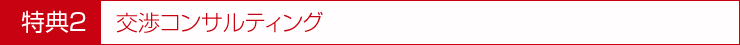 交渉コンサルティング