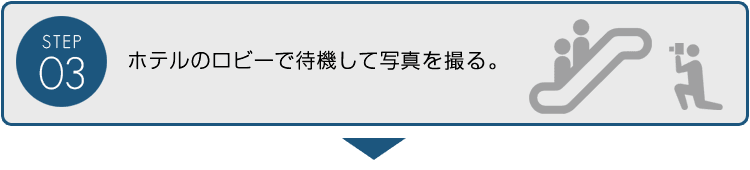【STEP03】ホテルのロビーで待機して写真を撮る。