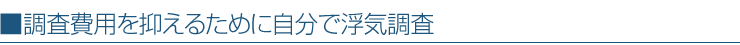 浮気調査専門講座