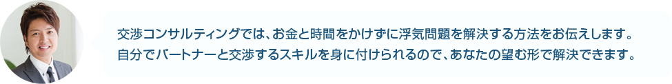 あなたの望む形での解決を考える交渉コンサルティング
