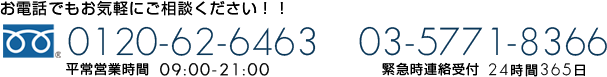 お電話でもお気軽にご相談ください！！[フリーダイヤル]0120-62-6463（受付時間：10:00-19:00） 03-5771-8366（24時間365日受付）