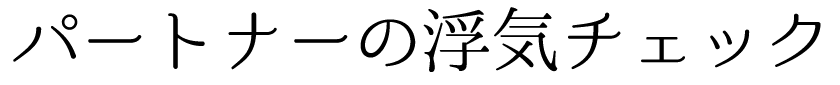 パートナーの浮気チェック