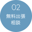 02:無料出張相談