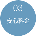 03:安心料金