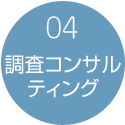 04:調査コンサルティング