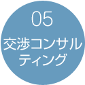 05:交渉コンサルティング