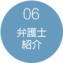 06:弁護士紹介