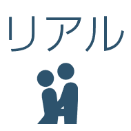 リアル