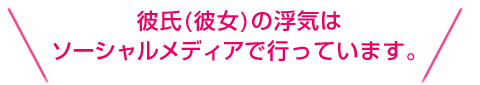 彼氏・彼女の浮気はSNS