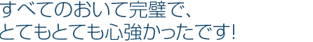 丁寧な対応で親身になって聞いて下さり､気持ちが凄く楽に･･･