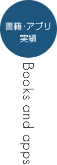 書籍･アプリ実績
