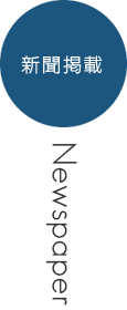 新聞掲載