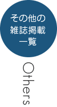 その他の雑誌掲載一覧